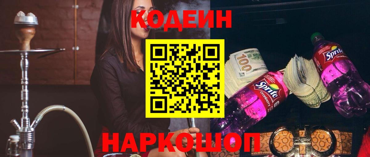 Городец  Кодеиновый сироп Lean Purple Drank  Вход с VPN  Кодеин напиток Lean (лин) 
