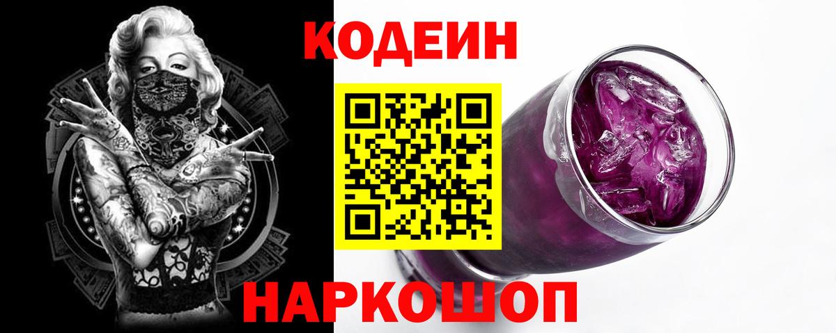 Codein Purple Drank Городец